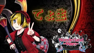 【wlw】てょ生 兄弟協奏配信 Wonderland Wars 9/17