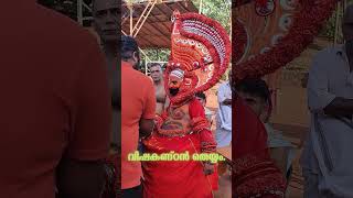 വിഷകണ്ഠൻ തെയ്യം. | കൊളച്ചേരി ചാത്തമ്പള്ളി ക്ഷേത്രത്തിൽ  കെട്ടിയാടിയ | അപൂവ്വ  തെയ്യം. |