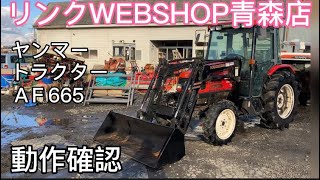 ★売約済み★【農機具王青森店】ヤンマー  トラクター AF665 その他 ヤフオク 出品中 ノキログ 2022.11.19