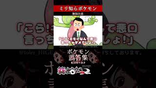 【ミリしら】ポケモンを知らなさ過ぎるミリ知ら名前当てクイズ442【Pokémon】【篝蛇いおラー】【配信切り抜き】#shorts #ポケモン #funny #pokemon