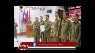 ຂ່າວ ປກສ (Lao PSTV News)05/12/2024: ກອງບັນຊາການ ປກສ ແຂວງຊຽງຂວາງ ປະກາດການຈັດຕັ້ງຂັ້ນຫ້ອງ