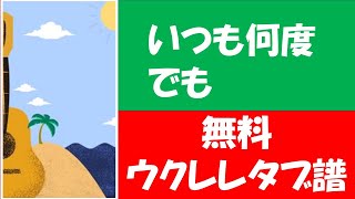 いつも何度でもソロ「かんたんウクレレタブ楽譜」 （説明欄に全リストあります）