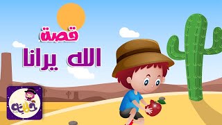 قصص اطفال قبل النوم - قصة الله يرانا - قصص تربوية بتطبيق حكايات بالعربي