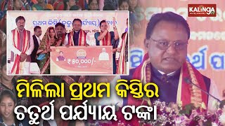 Odisha CM Mohan Majhi addresses gathering for Subhadra Yojana Money disbursal in Jajpur | Kalinga TV