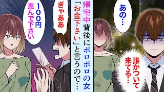 【漫画】社畜の俺が深夜帰宅中、背後からボロボロの女がついてくる→「100円恵んでくれませんか？」俺「100円じゃ何も買えませんよ？」飯を食わせて助けたら…【マンガ動画】