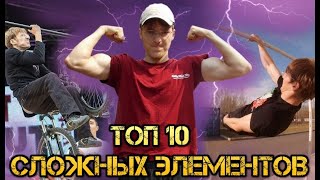 ТОП 10 СЛОЖНЫХ ЭЛЕМЕНТОВ от Андрея Кобелева