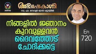 നിങ്ങളിൽ ജ്ഞാനം കുറവുള്ളവൻ ദൈവത്തോടു ചോദിക്കട്ടെ | Abhishekagni | Episode 720