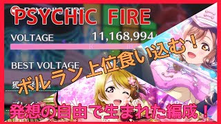 【スクスタ】PSYCHIC FIREを自由に編成！