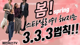 봄 스타일리쉬 해지는 3.3.3 법칙 !!