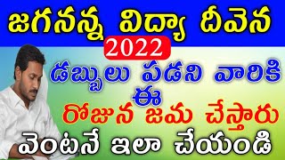 2022Jagananna vidya deevena not credited list 2022|Jagananna vidya deevena amount pending status