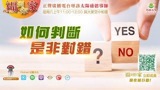 如何判斷是非對錯?｜《超級生命密碼》福到你家(一百五十三)