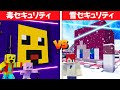 毒セキュリティ vs 雪セキュリティ対決⛄【まいくら・マインクラフト】