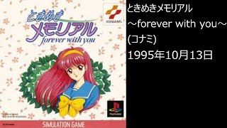 【PS1】まったりクリア　♯0088-01　 ときめきメモリアル〜forever with you〜