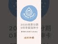 2025保費分期，0利率最強神卡！