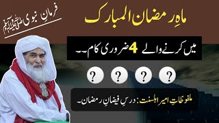 Ramzan Kareem k 4 Kaam | Rohani Wazifa Madani Channel | Rohani Wazifa Dawateislami | 4 Rohani Amal
