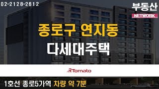 부동산네트워크 : 도심 업무지구 인접한 ‘종로구 연지동 다세대주택’