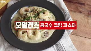 콩국수 크림 파스타 / bean cream pasta / ビーン·クリーム·パスタ / 豆蓉意大利面 [오일러스]