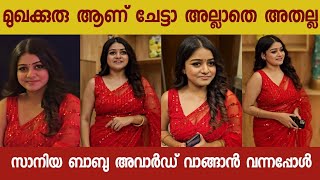 സാനിയ ബാബു അവാർഡ് വാങ്ങാൻ വന്ന വിശേഷങ്ങൾ | #saniyababu #malayalamactress