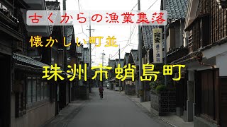 懐かしい町並　　珠洲市蛸島町　　石川県