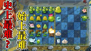 pvz2：自稱“”始上最難”的diy關卡！