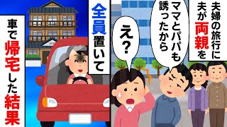 【スカッと】夫婦2人だけの最後の旅行。夫「両親も誘ったから」私「え？」→山奥のホテルに全員置いて帰宅してやった結果ｗ【2chゆっくりスレ解説】