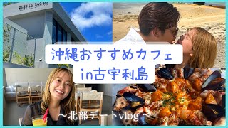 【古宇利島デート】沖縄の北部オススメランチに行ってきた！絶景/絶品／海鮮/海