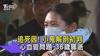 追死因! 小鬼解剖初判 \