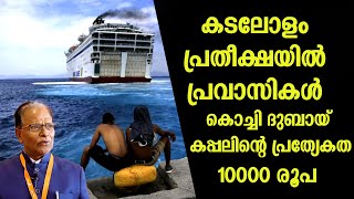 200kg ലഗേജുമായി 442 dhs| dubai to cochin ship| kochi to dubai ship| uae to india by ship