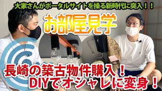 長崎大家の会会長川嵜さんの購入した物件を見学！お家賃の安いエリアのお部屋をメンバーとDIYで作り上げている空室がめちゃくちゃオシャレでカッコイイので皆様にご紹介いたします。是非ご参考に！