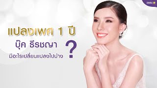 อัพเดต #แปลงเพศ ครบ 1 ปี ชีวิตเปลี่ยนไปเยอะมาก