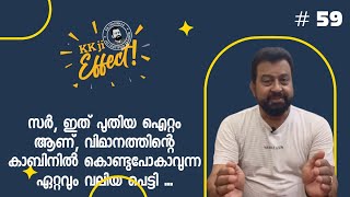 KKji Effect #59 -  വിമാനത്തിന്റെ കാബിനിൽ കൊണ്ടുപോകാവുന്ന ഏറ്റവും വലിയ പെട്ടി ...