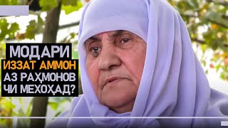 ШИКОЯТИ МОДАРИ ИЗЗАТ АМОН БА РАҲМОНОВ...