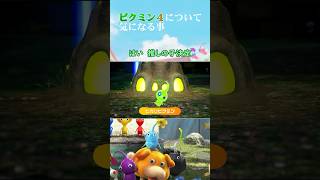 ニンダイのピクミン4を見て気になった事 /Pikmin4 #shorts