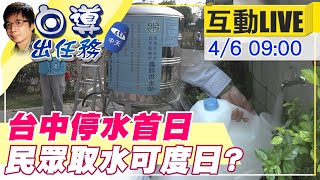 【白導出任務 互動LIVE】台中限水首日! 自來水公司+水利署設水車供取水 @中天新聞CtiNews  20210406