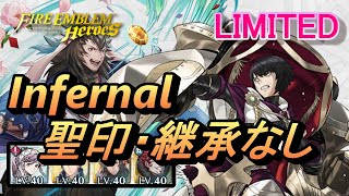 【リミテッド英雄戦】王の弟 オッテル インファナル 聖印・継承なし【FEH(FEヒーローズ)】Limited Ótr Infernal no SI/Seal