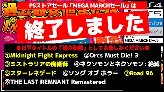 【※PSストア「MEGA MARCHセール」終了・おすすめタイトル紹介動画としてお楽しみ下さい】過去最安orパケ版より安い物限定！バトル三昧アクションや激ムズホラゲーやドS罠ゲーや実は良ゲー等々48選