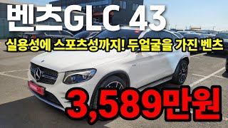 두얼굴을가진 벤츠 GLC클래스 GLC 43 AMG 4매틱 쿠페