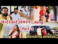 મારા ઘરે મેમાન…king || part-2 || wending photos ❤️😊🙏￼