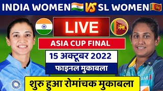 India Women vs Sri Lanka Women Final Match Live | Womens Asia Cup Final | Head to Head Records