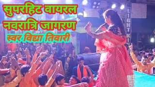 गूठनी सिवान बिहार नवरात्रि जागरण वायरल स्टेज शो #vidy_Tiwari_singer