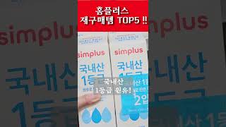 홈플러스 찐추천~  재구매상품 5가지 소개해드립니다! #홈플러스 #추천템 #마트추천 #재구매 #자취템