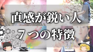 【ゆっくり解説】直感力や勘が鋭すぎる人の特徴７選