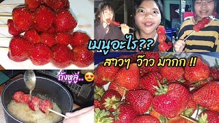 #สตรอเบอร์รี่ เคลือบน้ำตาล หรือ #ถังหูลู่ เมนู #สุดฮิตtiktok #สุดฮิต ใน #โซเชียลมีเดีย มัน #ว้าว มาก