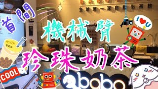 台北之旅 ~ 全球第一家自動化茶飲Babo Arms機械臂珍珠奶茶 19-10-2018