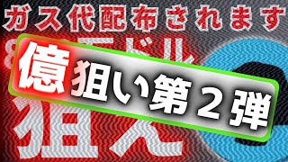 【第２弾キタ】期待値１億円超えエアドロプロジェクトの激ムズミッションを余裕でクリアしてみませんか。