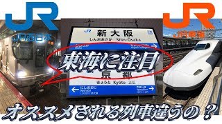 【新大阪⇒京都】JR西日本と東海でオススメされる列車って違うの？