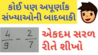 Substraction of Fractional Number | અપૂર્ણાંક સંખ્યાઓની બાદબાકી| Fractional Substraction in Gujarati