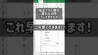 Excel時短ワザ【10秒解説】指定された数の星を一瞬で出す早技　#shorts