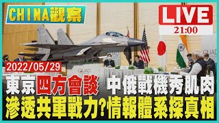 【2100 CHINA觀察】東京四方會談 中俄戰機秀肌肉　滲透共軍戰力? 情報體系探真相