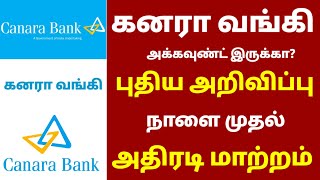 நாளை முதல் கனரா வங்கியில் அதிரடி மாற்றம் |உடனே பாருங்க| Canara Bank new update tamil | Latest update